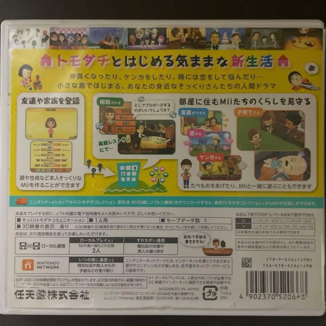 3DS トモコレ トモダチコレクション 新生活（動作確認済み・初期化済み）