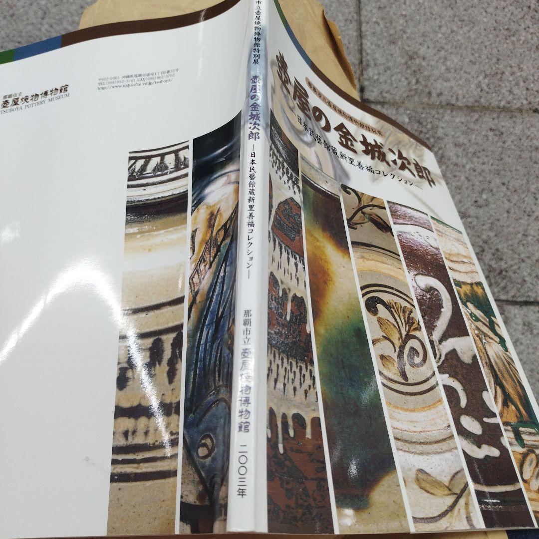 壺屋の金城次郎　日本民藝館新里善福コレクション　2003年 82P SC