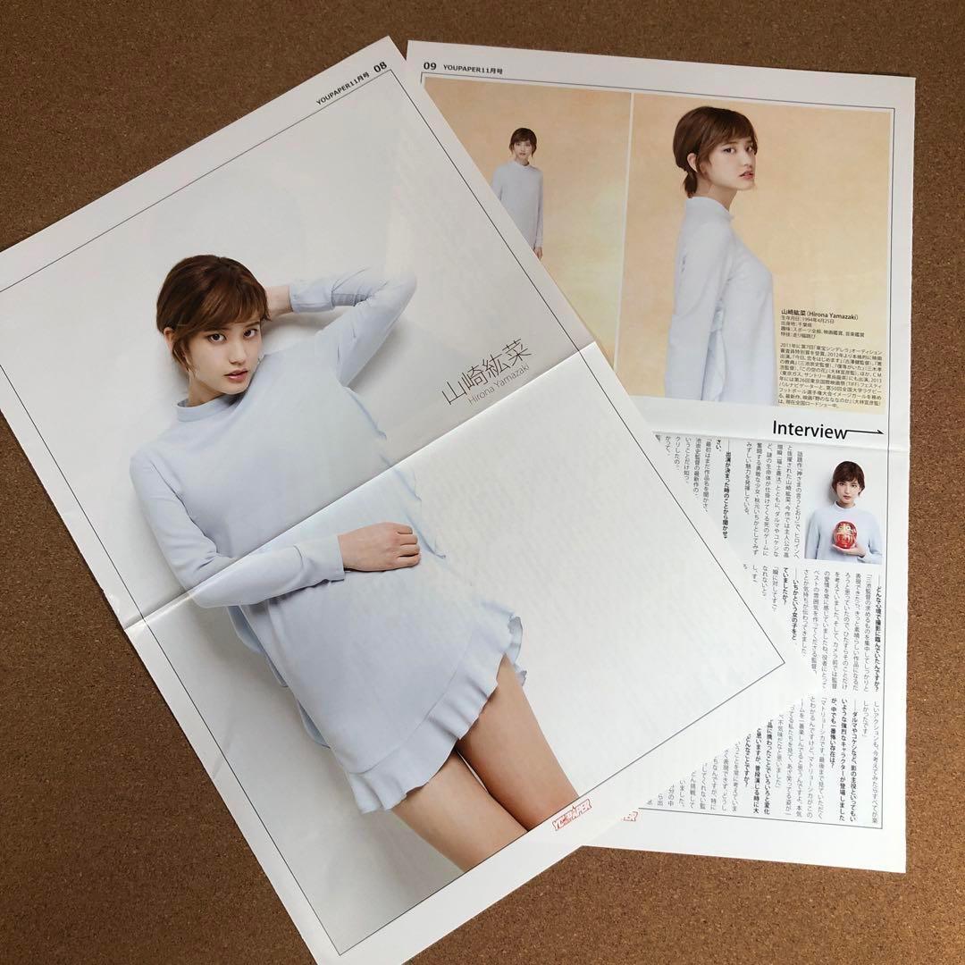 【SALE】山崎紘菜さん掲載2ページ（ポスターサイズ）#5788