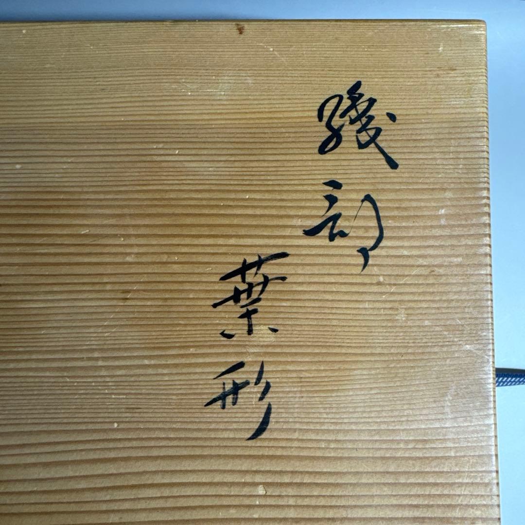 加藤光右衛門　美濃　織部　葉形　鉢　皿