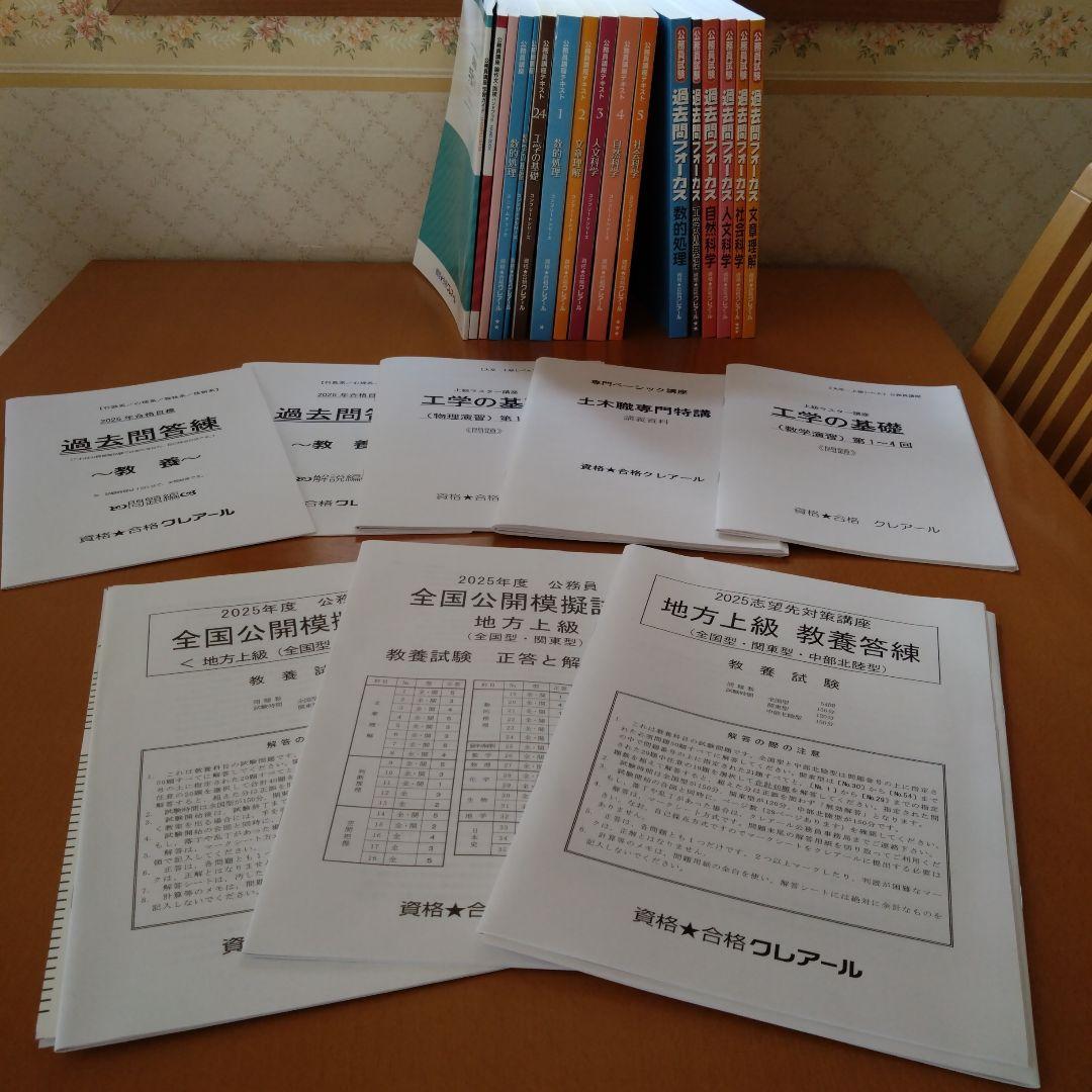 未使用　2025年クレアール公務員試験　地方上級＋技術職　問題集　模擬試験付