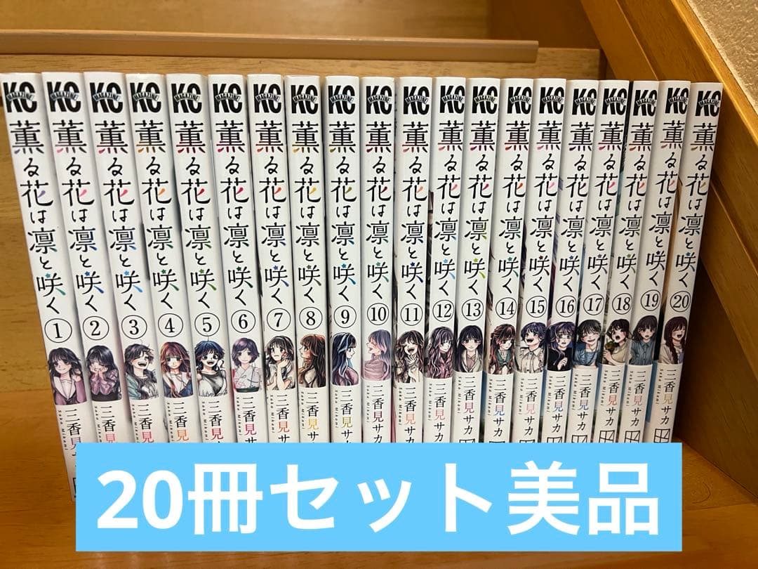 【薫る花は凛と咲く】20巻セット
