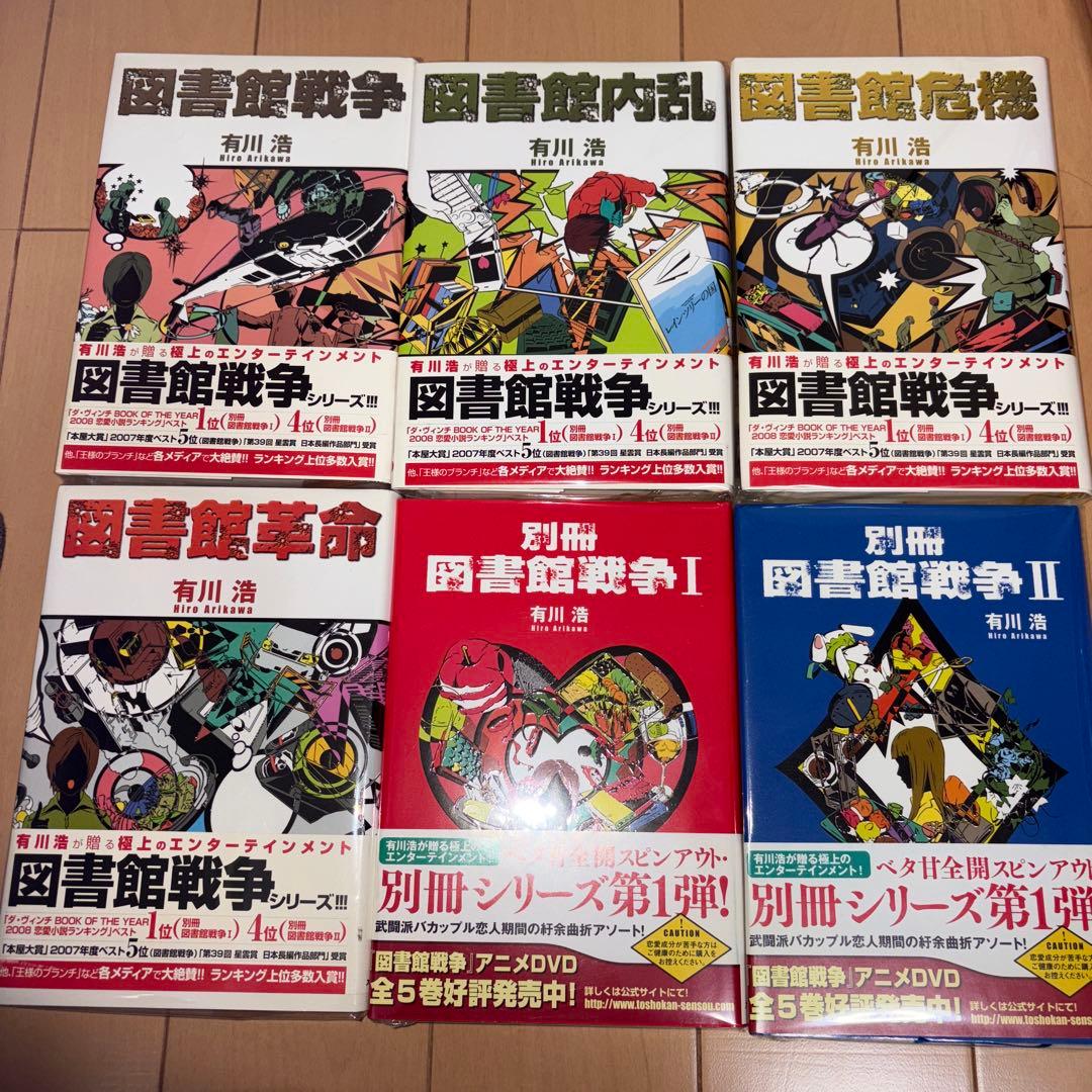 ⚠︎お値引き中　アスキー・メディアワークス　図書館戦争　有川浩　6冊セット　美品
