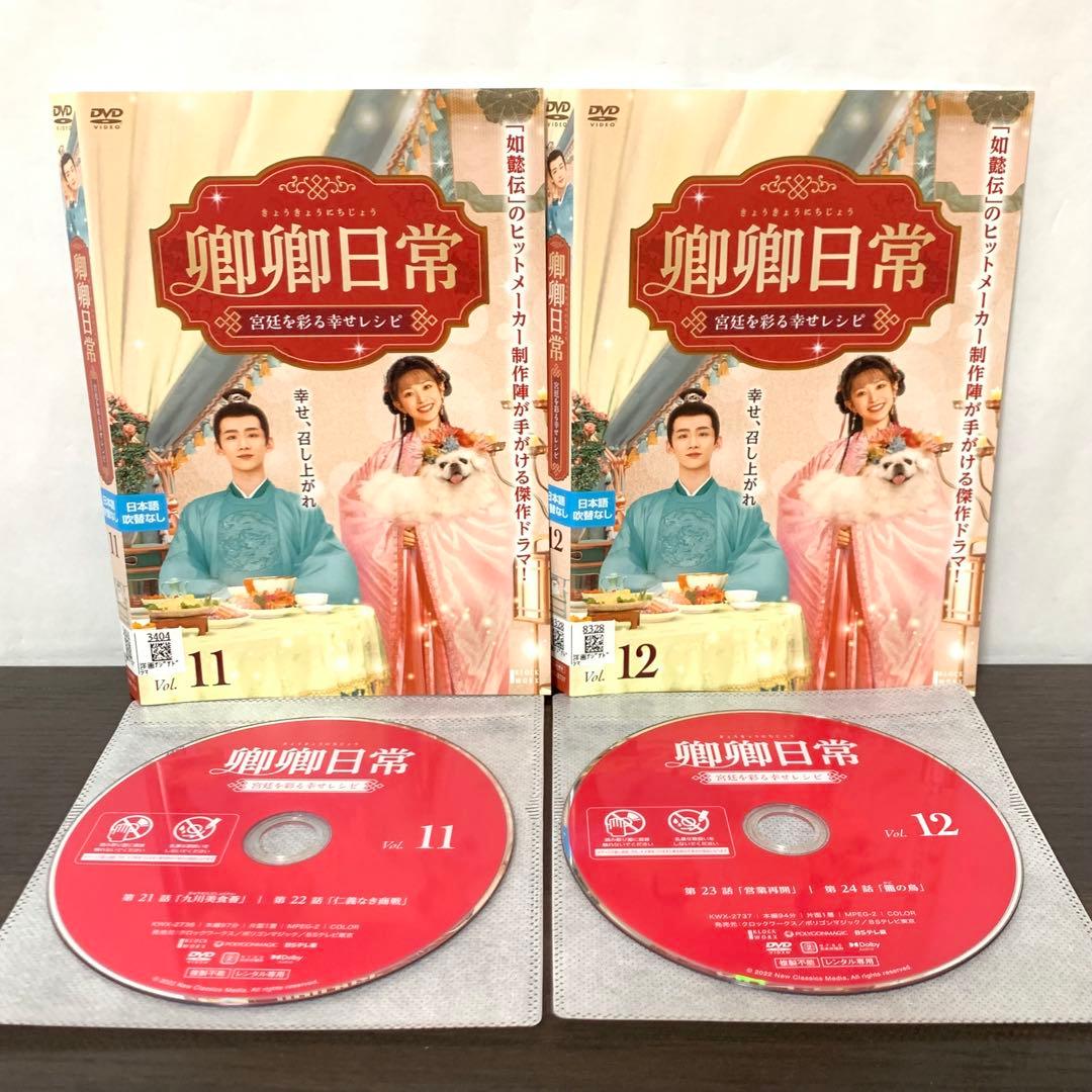 卿卿日常　宮廷を彩る幸せレシピ　DVD 全巻（全20巻)セット