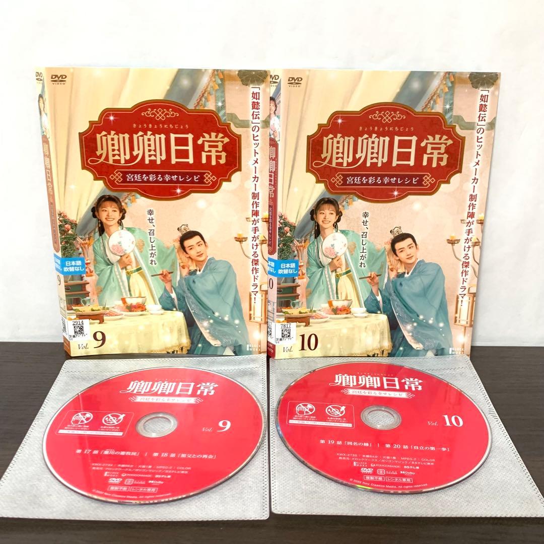 卿卿日常　宮廷を彩る幸せレシピ　DVD 全巻（全20巻)セット