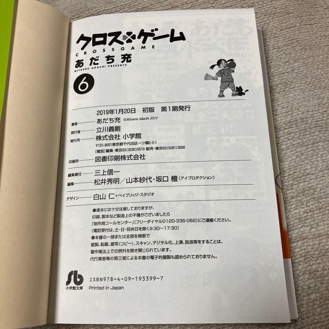【全巻初版　帯付】クロスゲーム 文庫版　あだち充