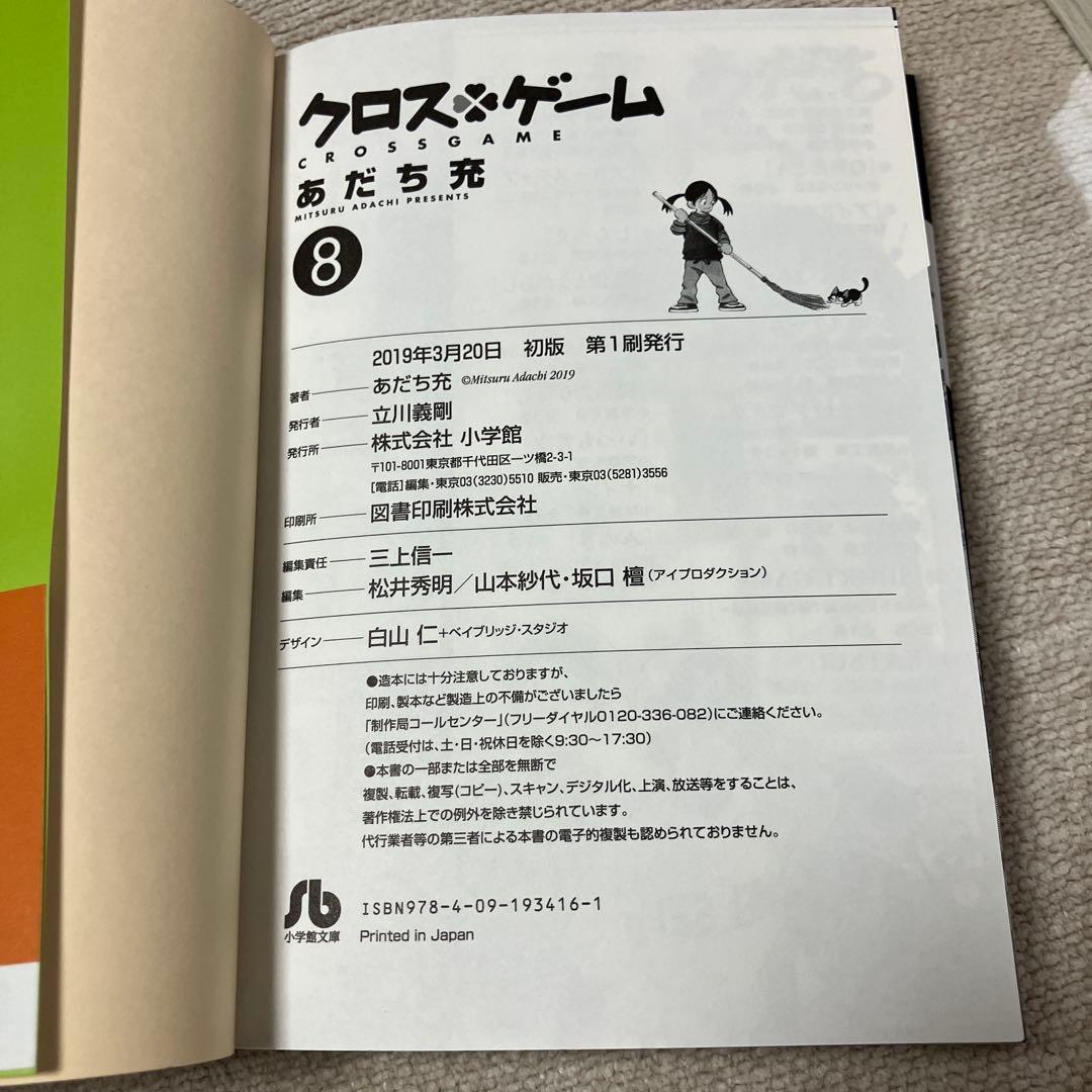【全巻初版　帯付】クロスゲーム 文庫版　あだち充