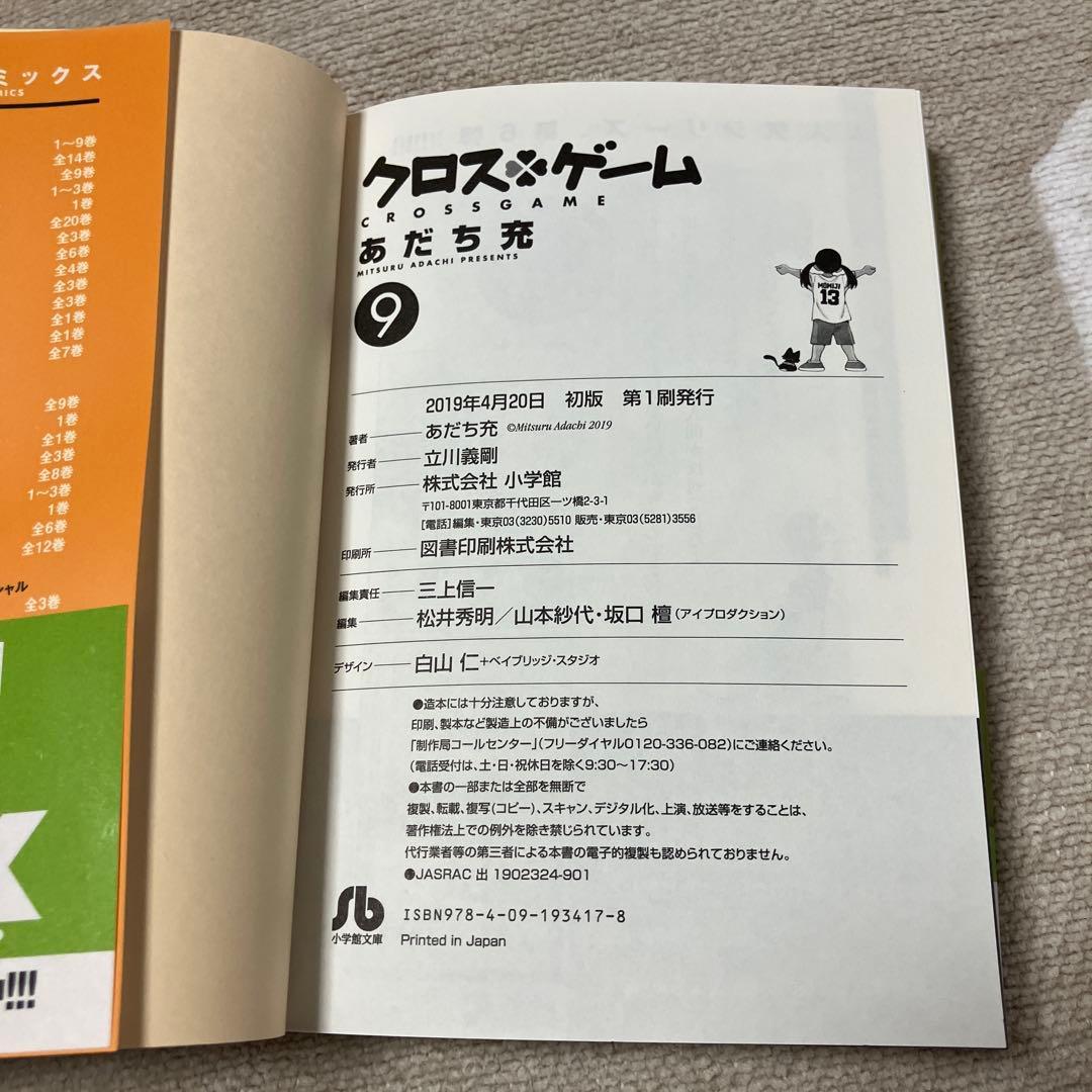 【全巻初版　帯付】クロスゲーム 文庫版　あだち充
