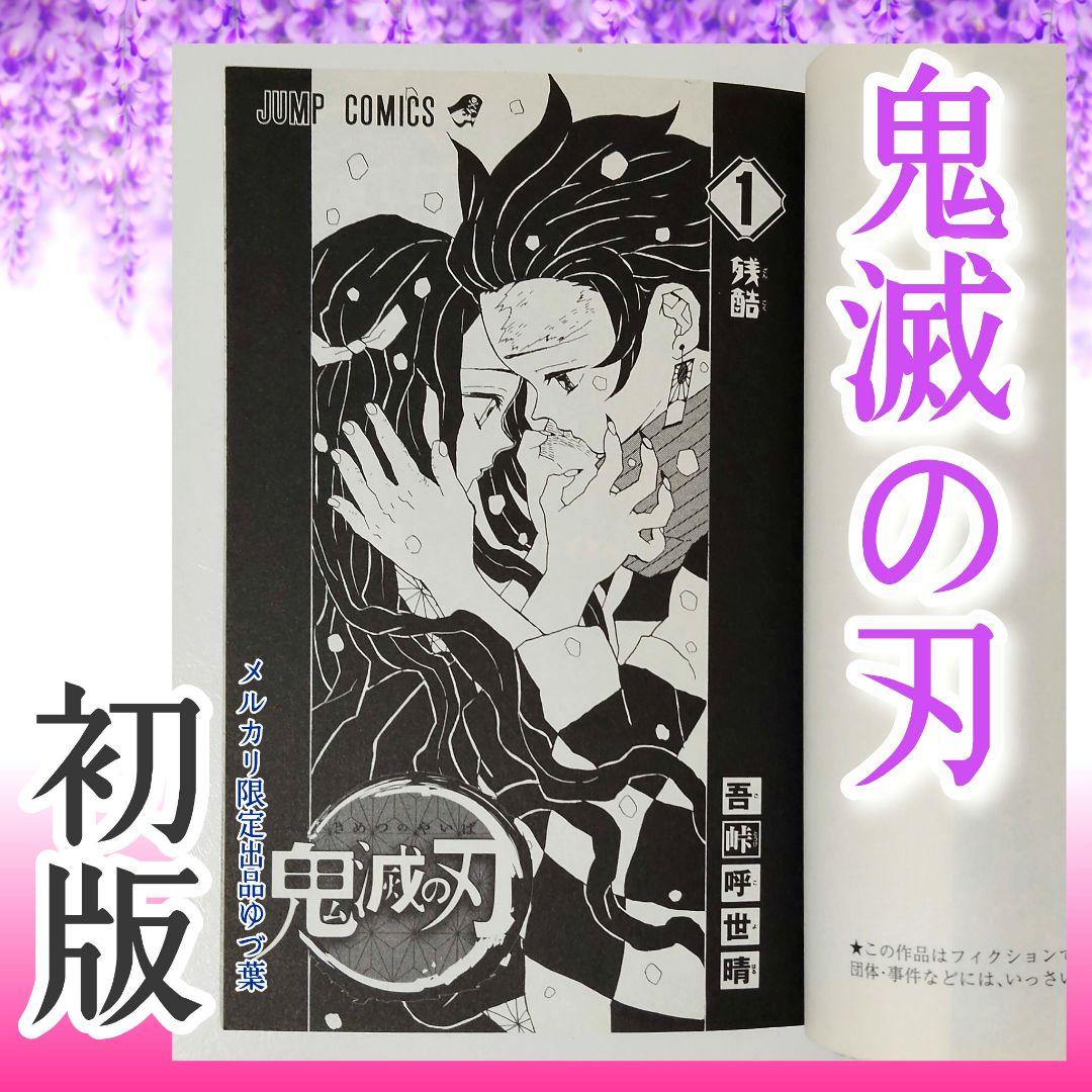 【初版】【美品】1巻 鬼滅の刃 2016年発行 ジャンパラ付属 吾峠呼世晴