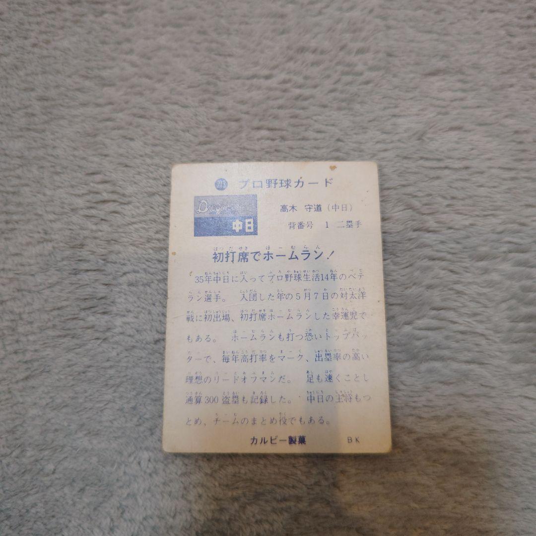 73年版カルビープロ野球カード No.213高木守道 西日本版 中日ドラゴンズ