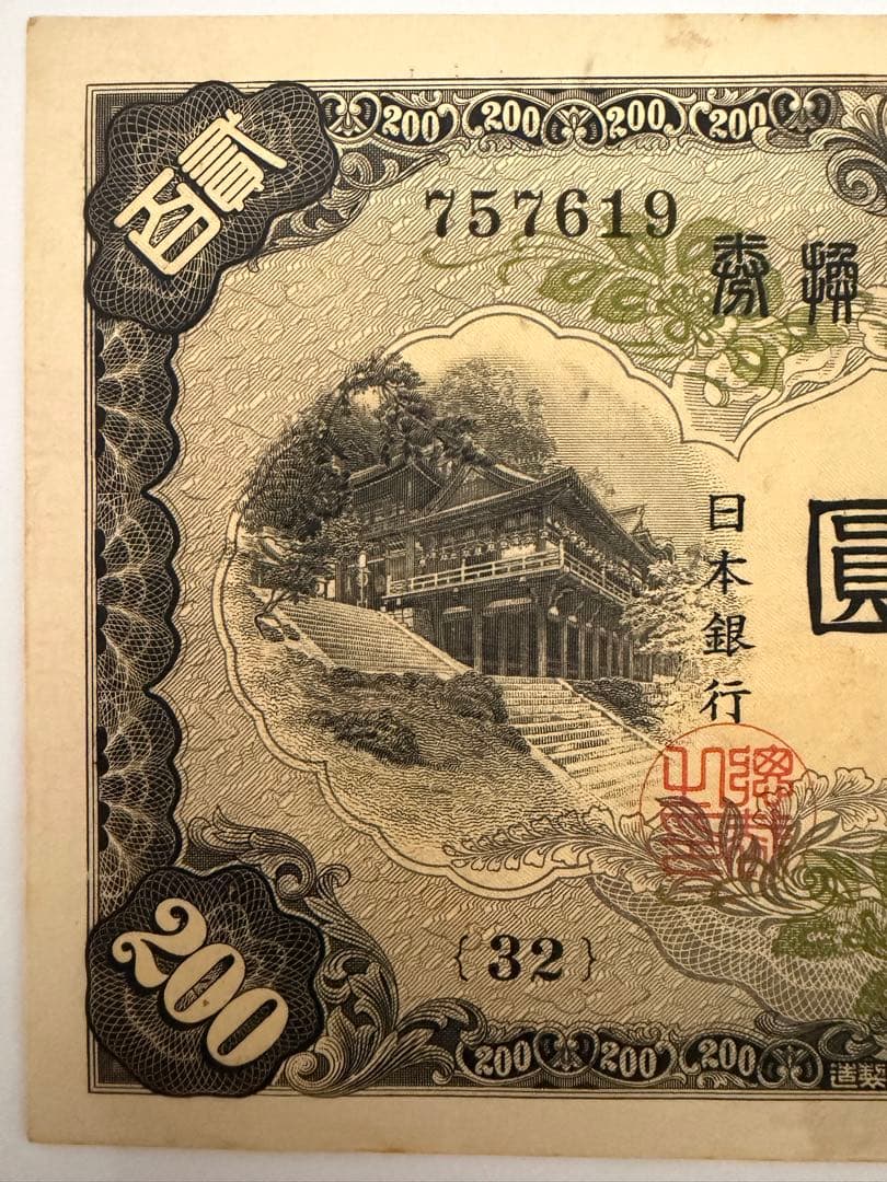 【保管品】改正兌換券　200円札　藤原鎌足と談山神社