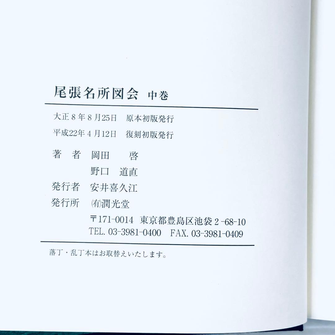 【新品、未読品】復刻版　尾張名所図会　上中下3冊セット
