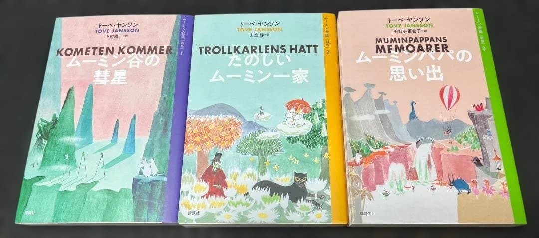 か*め様 ★ムーミン全集[新版] 全9巻セット！ トーベ・ヤンソン