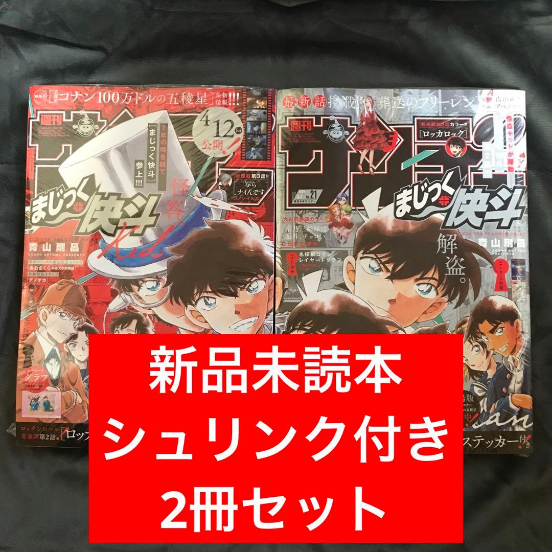 少年サンデー2024年20•21号 まじっく快斗 怪盗キッド 4/24 5/1