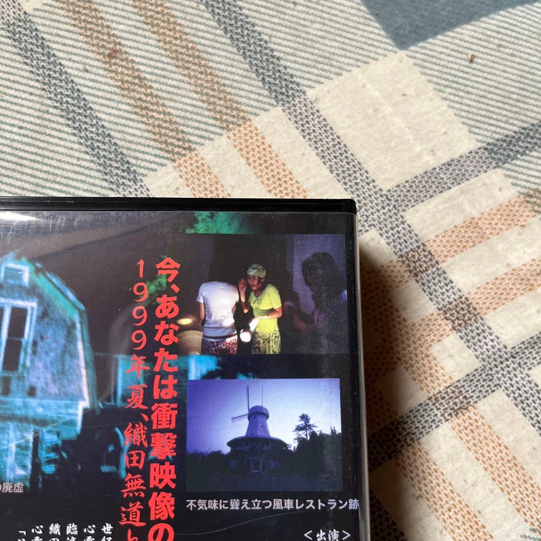 1999年　さまよえる霊魂　織田無道と巡る心霊スポット　【VHSビデオテープ】