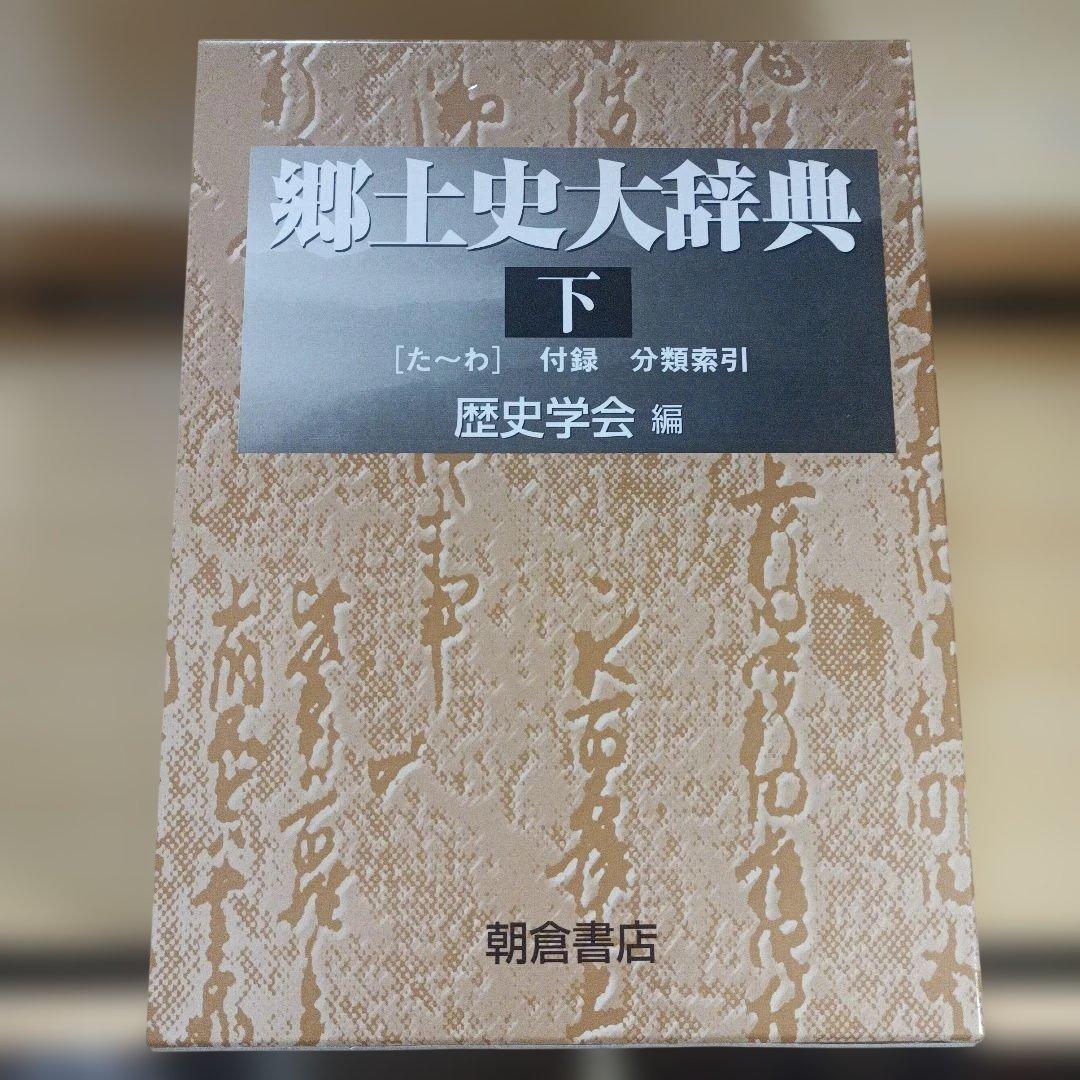 郷土史大辞典 上(あ-そ)下(た-わ)　２冊セット