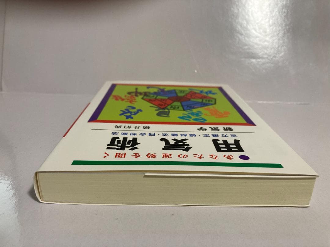 横井伯典 あなたの運勢を開く用気術　 日本開運学会　2017年