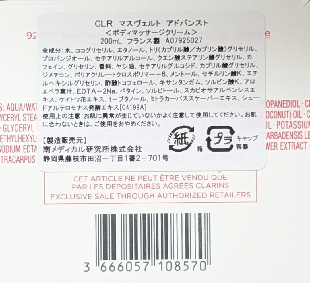 本物新品未開封 クラランス マスヴェルト アドバンスト ボディクリーム 200g