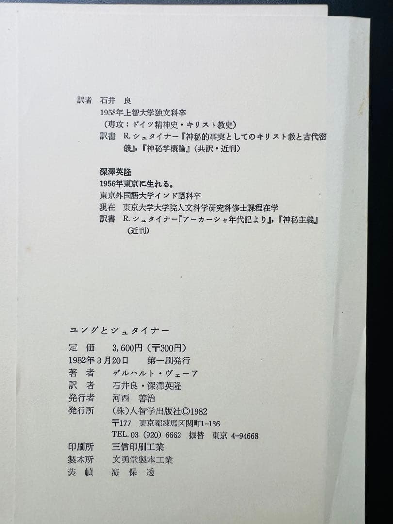 【貴重書・裁断済・研究用】シュタイナー思想とユング心理学の融合のための二冊セット