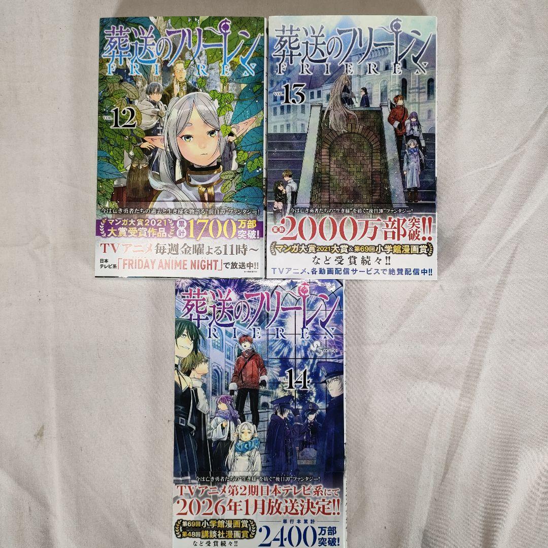 葬送のフリーレン 1~14巻セット　アベツカサ　小学館