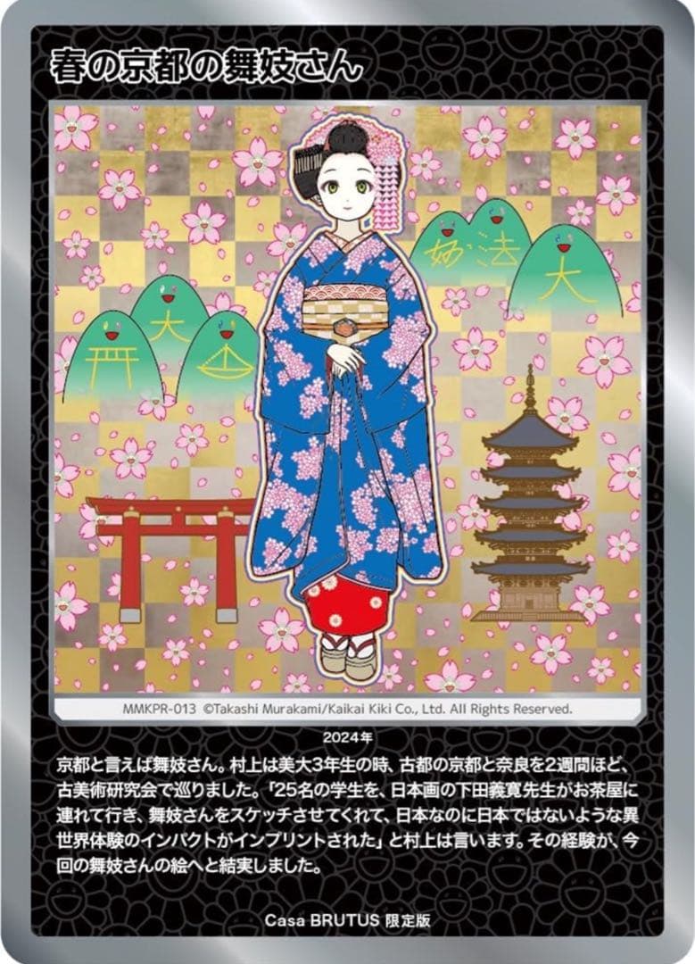 Casa BRUTUS 2024年4月号増刊　村上隆と京都　春の京都の舞妓