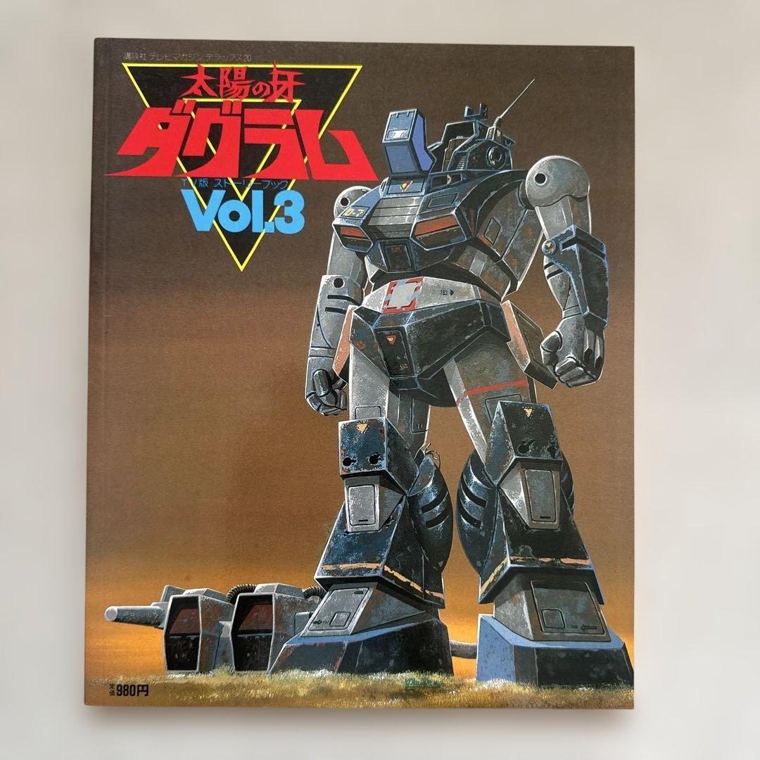 太陽の牙 ダグラム　講談社　テレビマガジン　TV版　ストーリーブック　3冊セット
