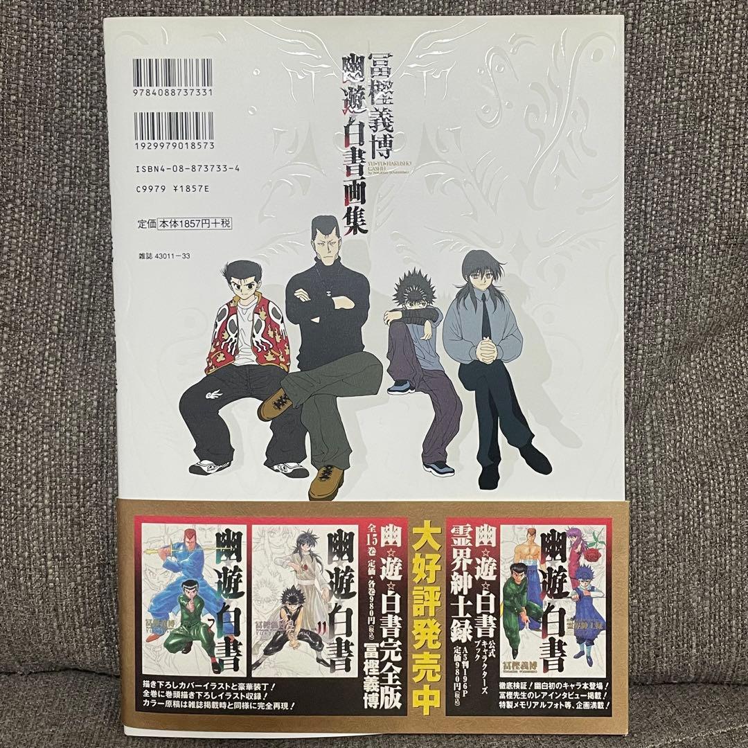【帯付き初版】幽遊白書 画集 冨樫義博