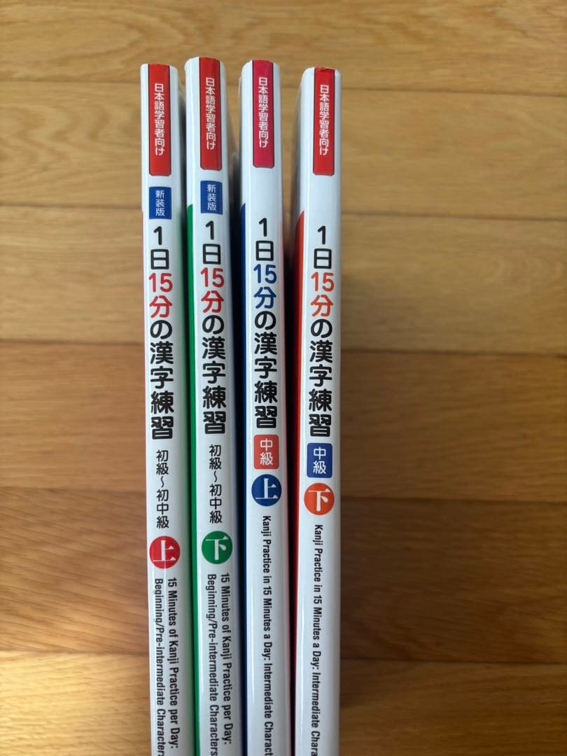 新装版　１日15分の漢字練習　初級～初中級(上、下)、中級(上下)CD付き　4冊
