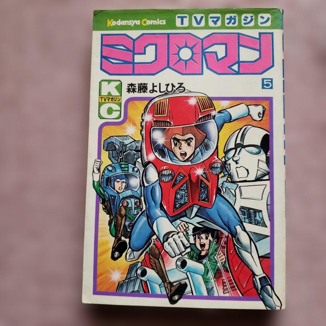ミクロマン　森藤よしひろ　初版　テレビマガジン　昭和レトロ