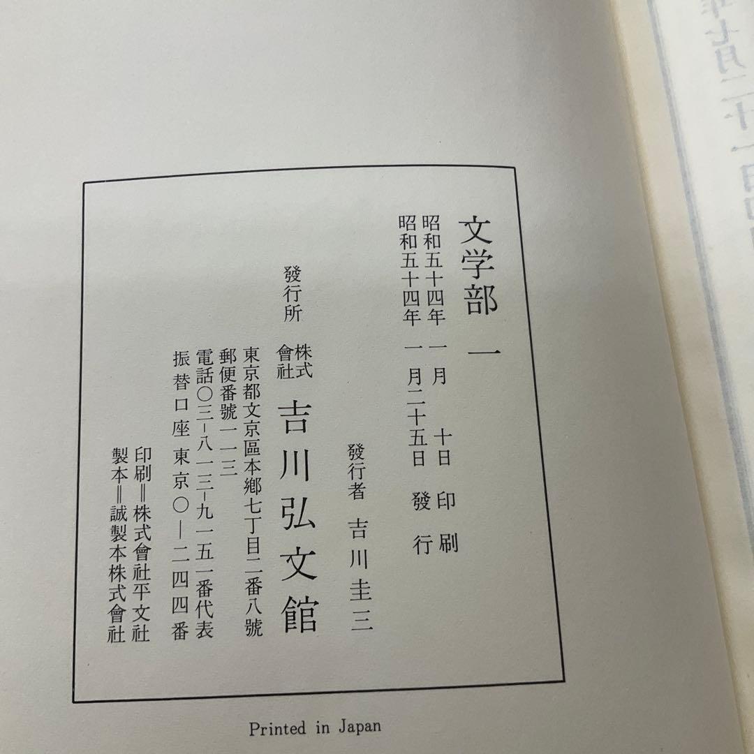 古事類苑　文学部　3巻セット　吉川弘文館