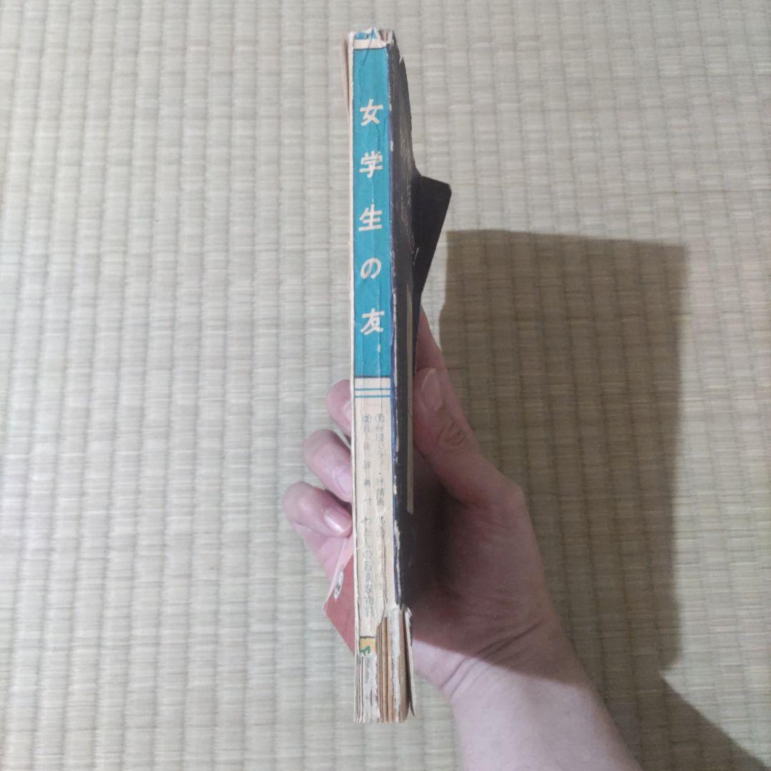 昭和レトロ雑誌　『女学生の友』　1957年10月号　野村商店
