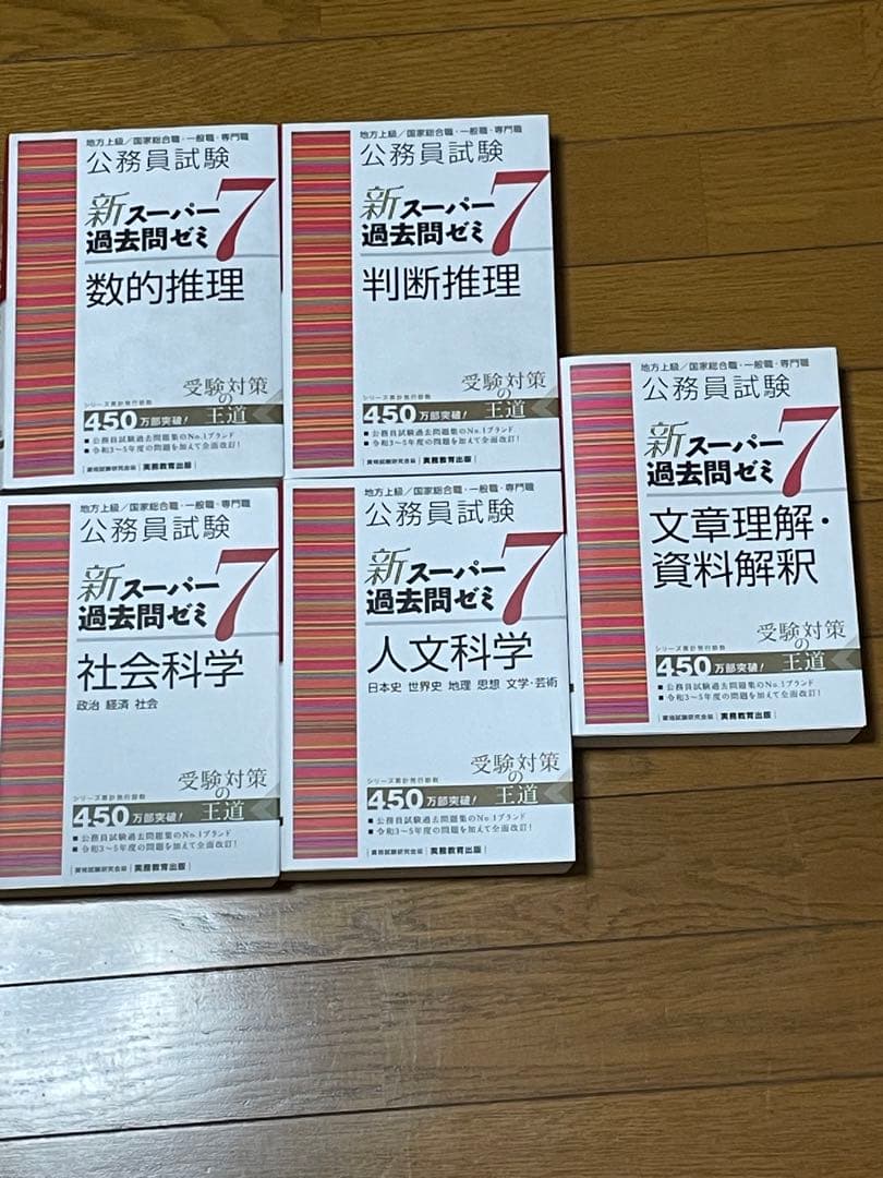 【公務員試験新スーパー過去問ゼミ7】過去問集5冊セット