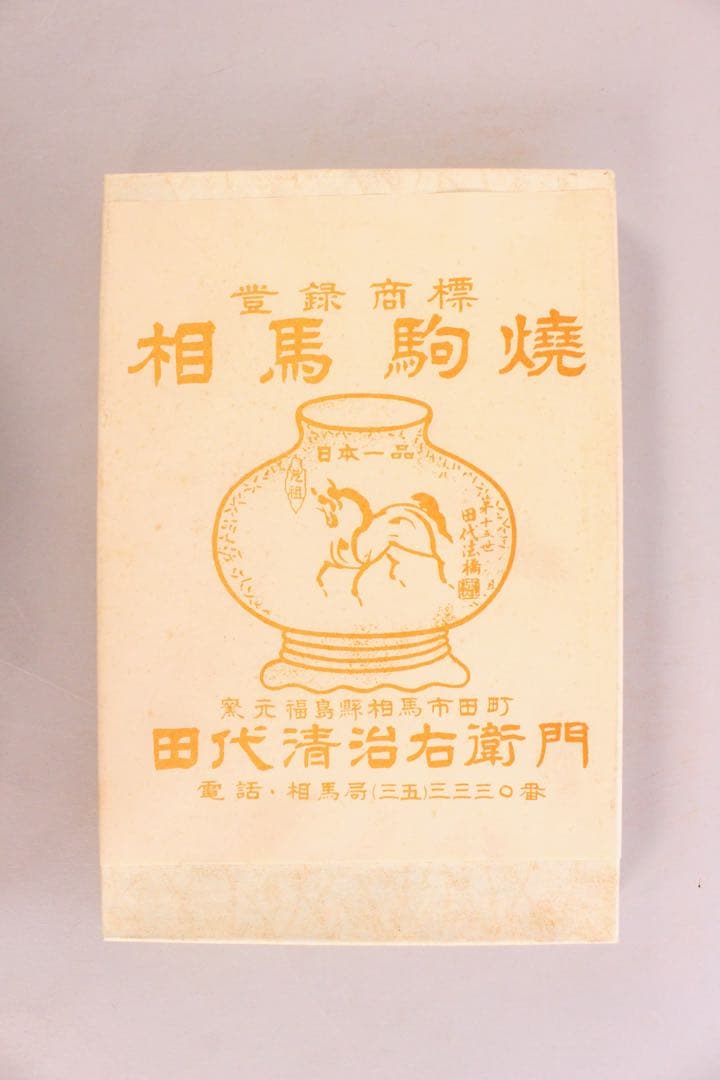 No4813 双馬駒焼　十五代 田代清治右衛門(法橋)造　馬文長方角皿　送料無料