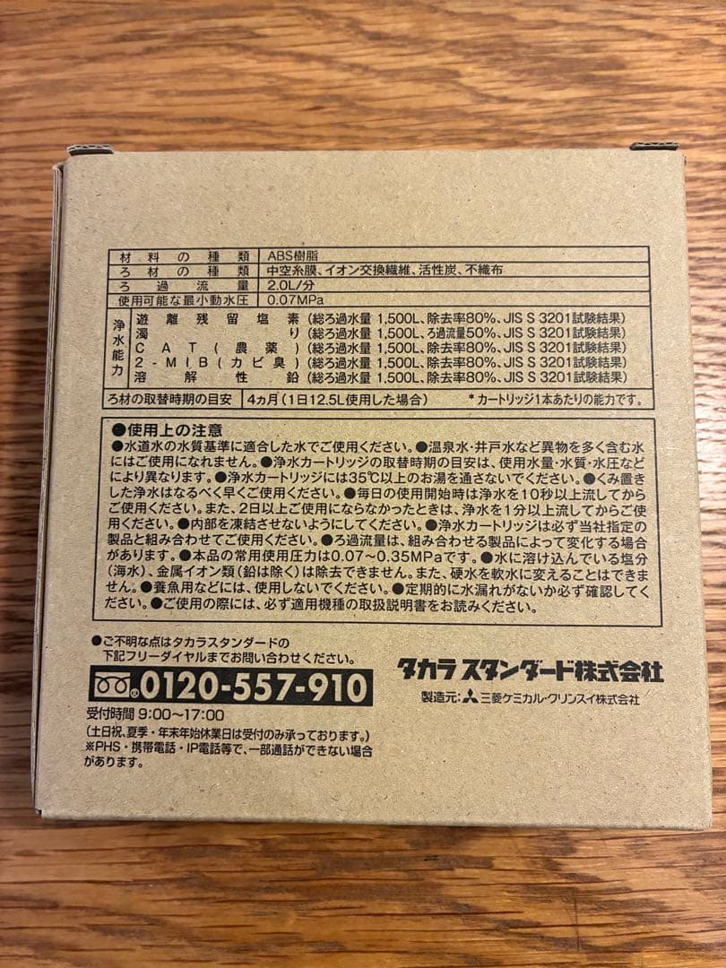 タカラスタンダード　交換用浄水カートリッジSFC0003TTS