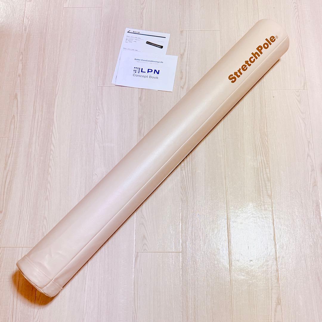 【美品】LPNストレッチポールMXスリムタイプ アイボリー