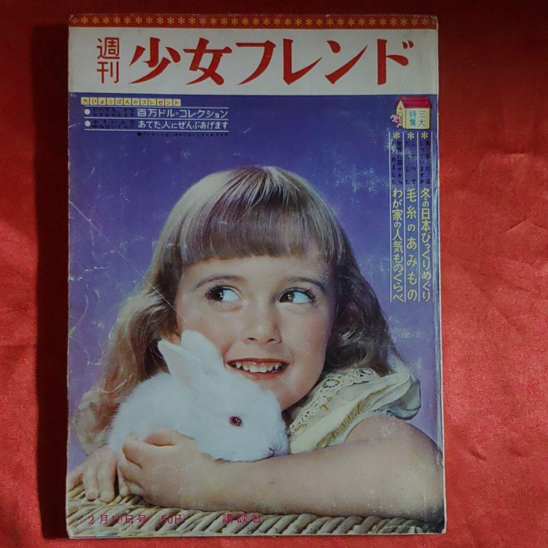 週刊少女フレンド1963年2月10日号
