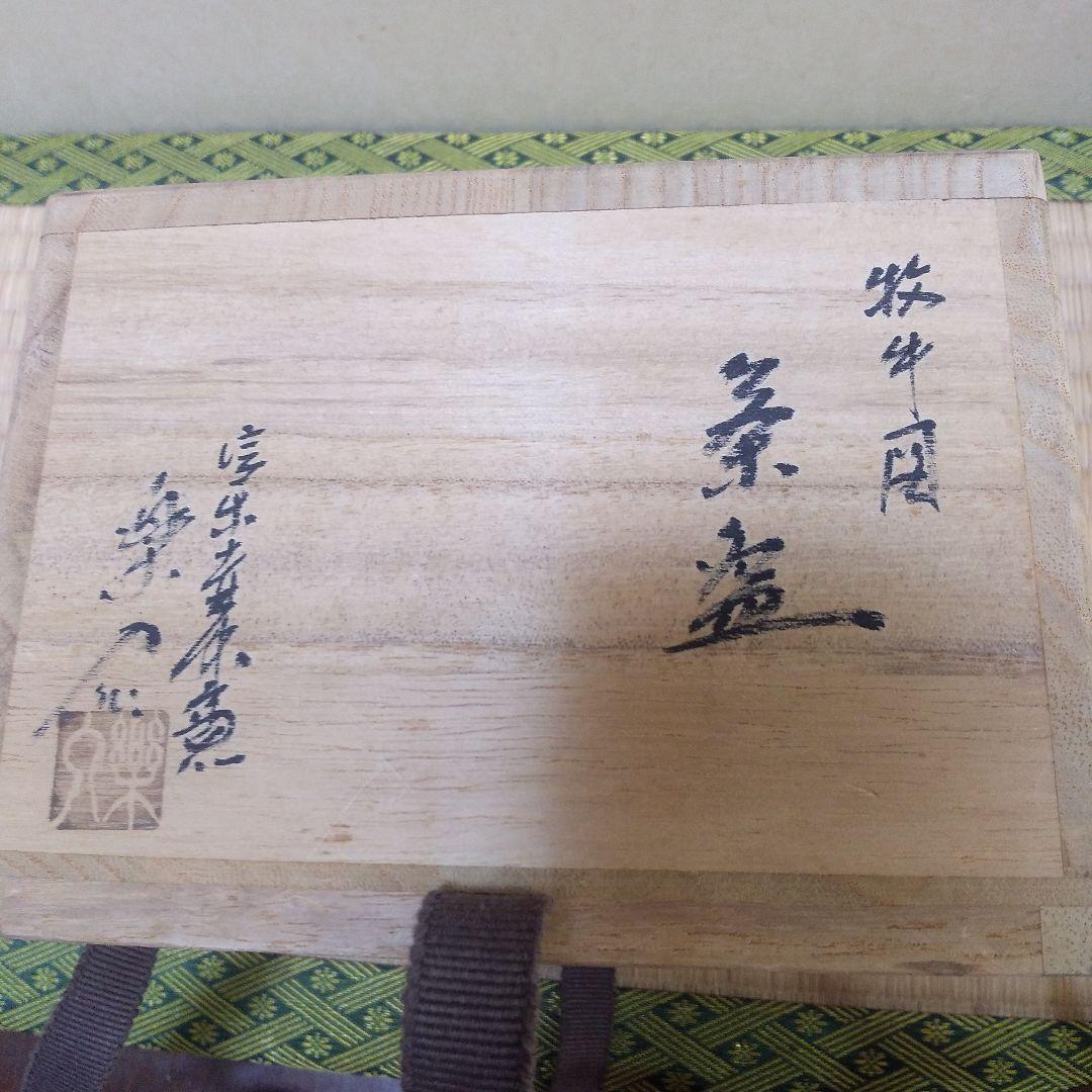 茶道具 十牛図 ・牧牛図 茶盌 信楽壺中窯 保庭楽入 造