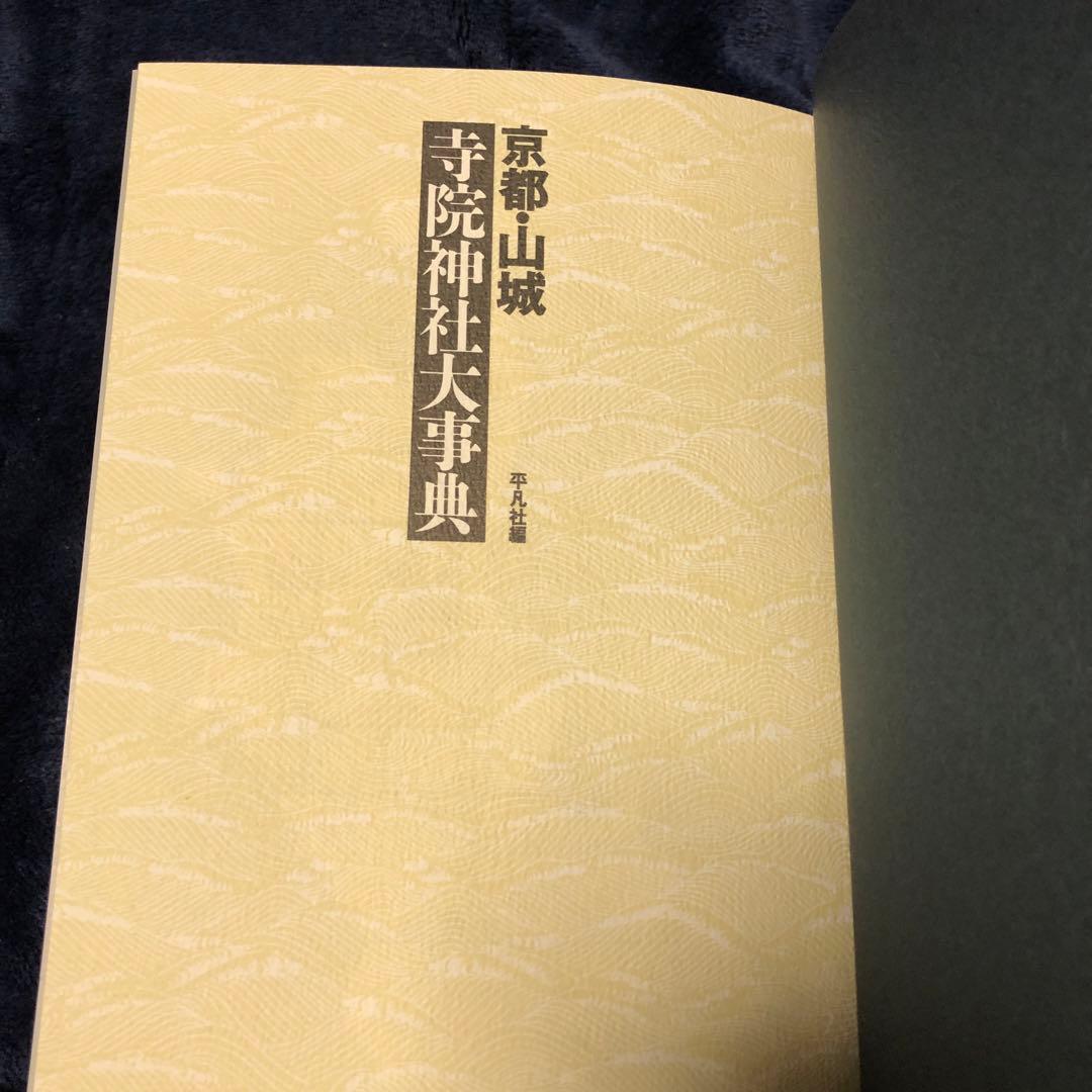 寺院神社大事典 3冊セット