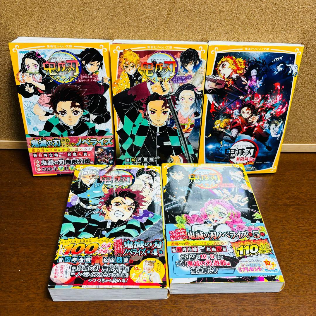 鬼滅の刃 ノベライズ1巻～10巻 ＋ 小説 4冊 + 短編集 計15冊セット