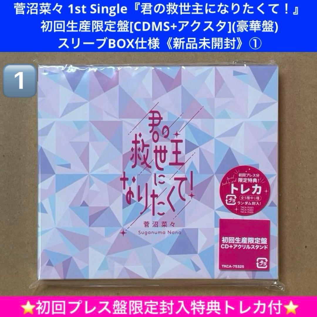 ヒデちゃん　菅沼菜々『君の救世主になりたくて！』２点(2種)おまとめセット