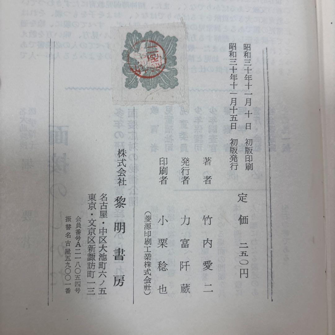 科学的社会事業入門 竹内愛二著
