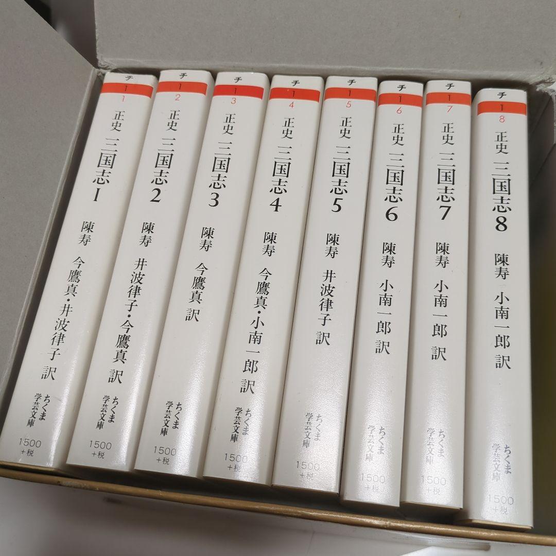 Mike プロフ必読 (一部中古) 正史 三国志 全8冊セット紙箱入り