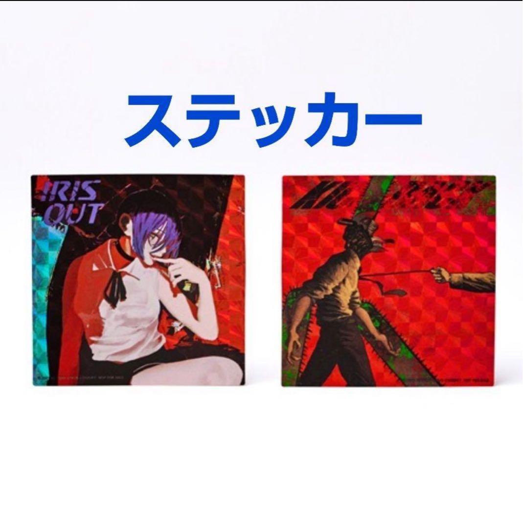 ① 米津玄師 IRIS OUT/JANE DOE IRIS OUT盤 新品未開封