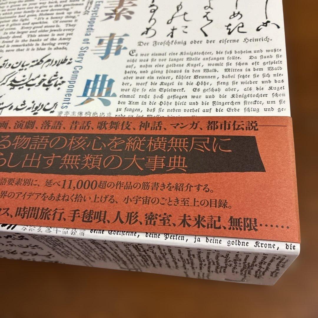 物語要素事典