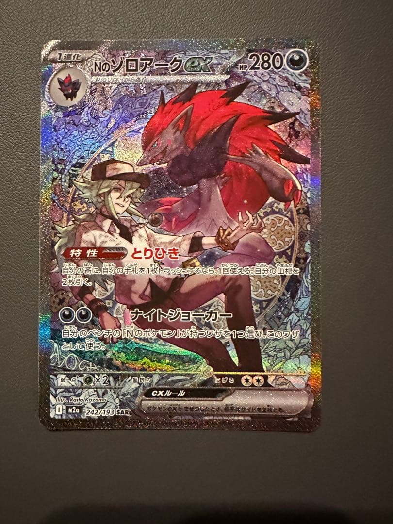 ポケモンカード Nのゾロアークex SAR