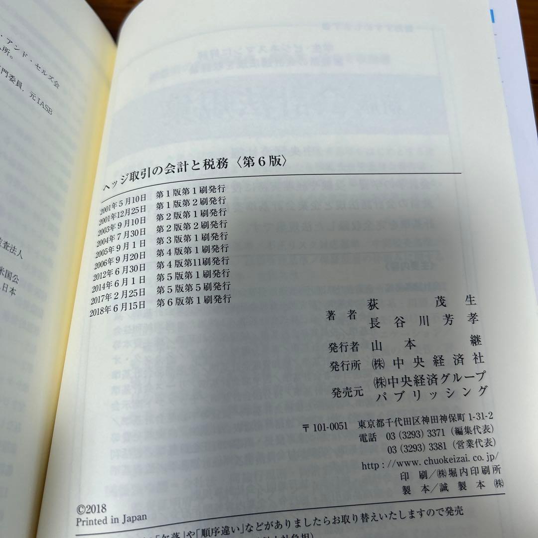 ヘッジ取引の会計と税務