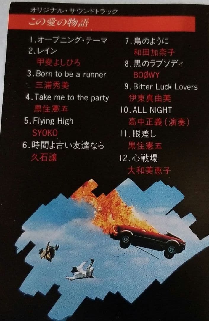 良品 入手困難 絶盤 この愛の物語 サウンドトラック BOOWY 久石譲 甲斐
