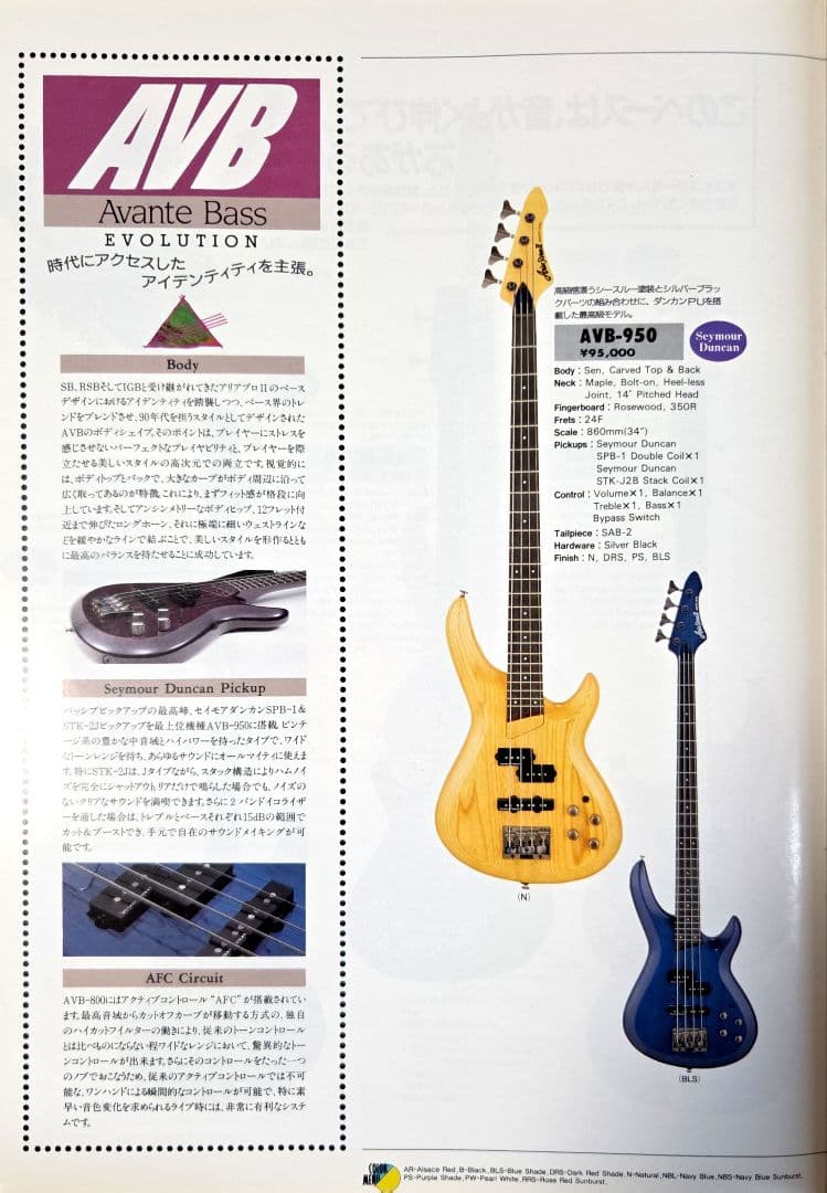 Aria Pro II AVB-950 1991年カタログ掲載 アクティブEQ