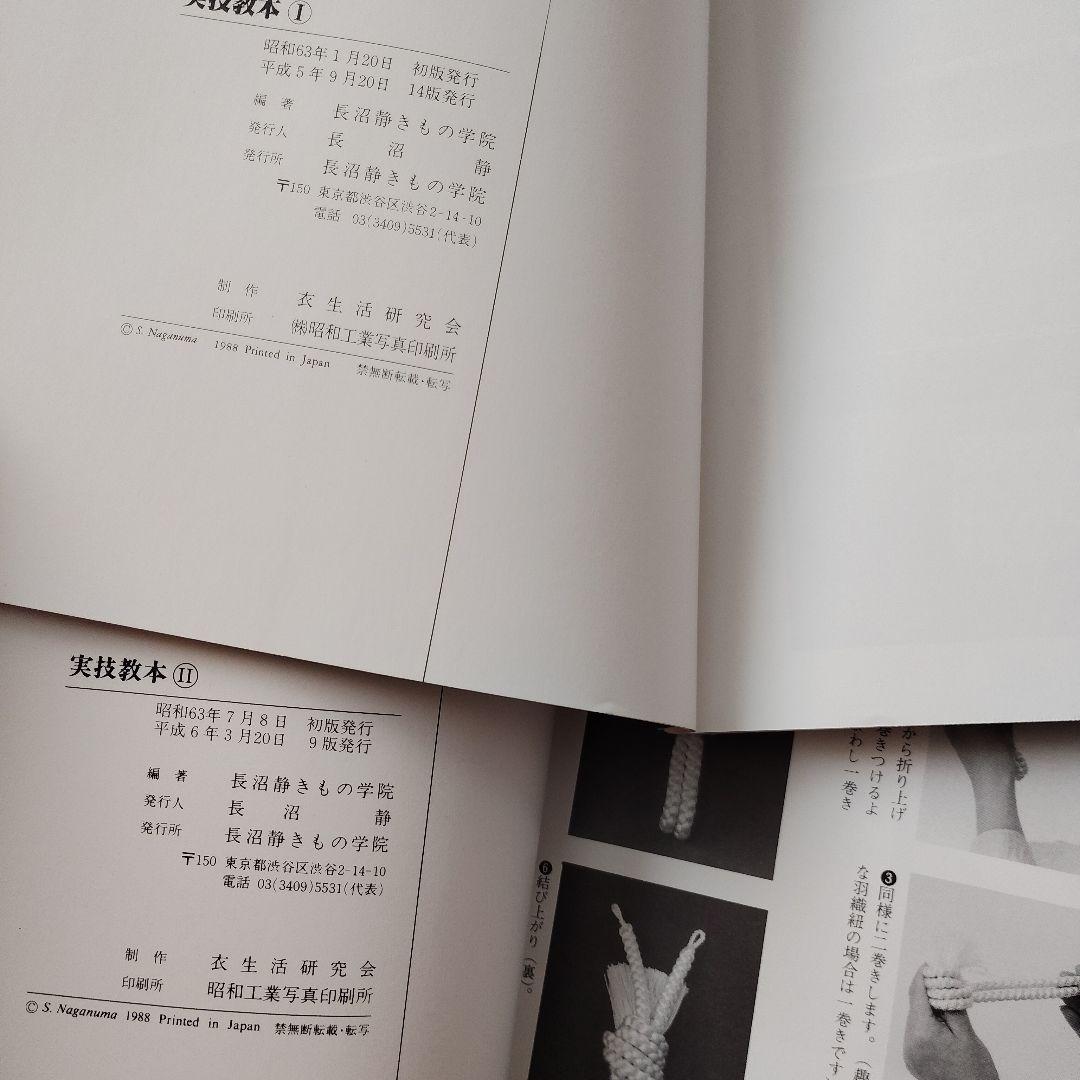 長沼静きもの学院　実技教本　きもの教本　着付け練習用小物など