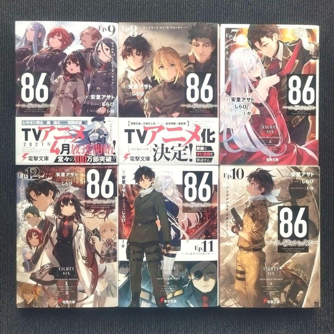 小説「86―エイティシックス」(電撃文庫) シリーズ本編＆スピンオフ16冊セット